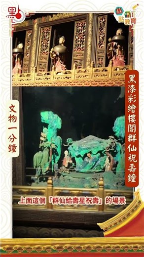 文物一分鐘EP5｜黑漆彩繪樓閣群仙祝壽鐘｜旁白：林寶月、鄭若粼（基督教香港信義會信義中學）#紫禁城 #故宮 #china