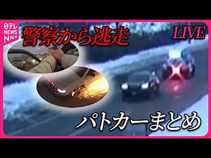 【パトカー追跡まとめ】“決死”のカーチェイス…火花を散らし逃走/ラスベガスで「カージャック」/朝の渋滞でトラック暴走 など（日テレニュース LIVE）