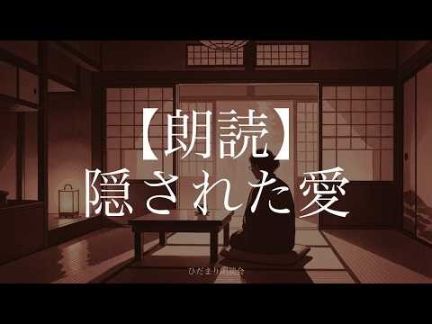 【朗読】隠された愛｜95歳の義母が最期に明かした50年間の真実