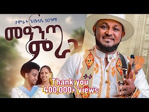 ታምራት ገ/ስላሴ (Tamirat G/silassie) - Meanta Miran (ማዓንጣ ምራን) - New Tigrigna Music | Official Video 2024