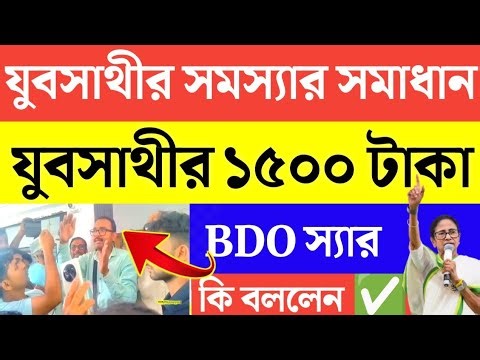 যুবসাথী সমস্যার সমাধান ! BDO স্যার কি বললেন । দেখুন...
