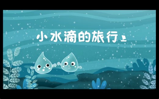 小水滴的旅行（科普水循环）