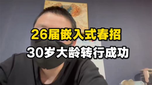 26届嵌入式春招！30岁大龄转行成功案例分享！