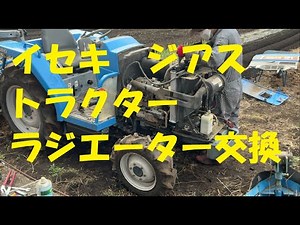イセキトラクター ラジエーター交換