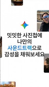 나만의 사운드트랙으로 감성 200% 충전하기 ✨ | Made with Google Gemini