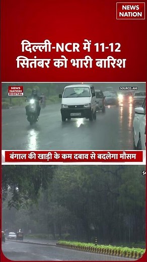 Weather Update: Delhi-UP समेत 25 राज्यों में Next 24 Hours में होगी भयंकर Baarish | Heavy Rainfall