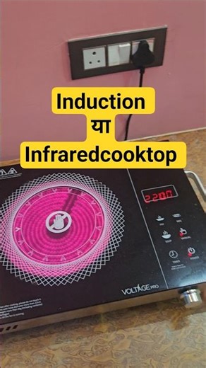 #infraredcooktop #infraredcooker #induction vs infraredcooktop #best electric cooktop