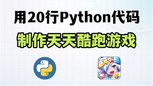 【Python游戏】教你用200行Python代码，制作一个天天酷跑游戏，源码可分享，好玩到停不下来！！