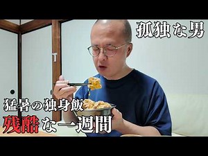 [Lonely in my 50s] A brutal week of single meals in the scorching heat [Lonely living alone]
