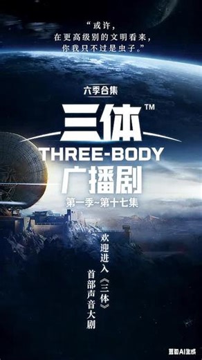 三体 第一季第17集 2007年宇宙闪烁 转载 #科幻电影 #广播剧 #有声小说 #有声剧 #听故事