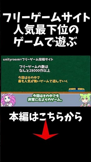 フリーゲームサイトunityroomで人気最下位のゲームで遊ぶ。(ちなみに本編は６分です。) #フリーゲーム #ずんだもん #shorts #unityroom