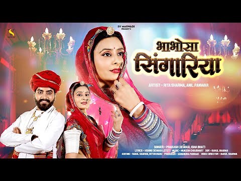 New Marwadi Vivah Song 2024 | भाभोसा सिंगरिया | Prakash Dewasi | Isha Bhati | Rajasthani Song 2024 |