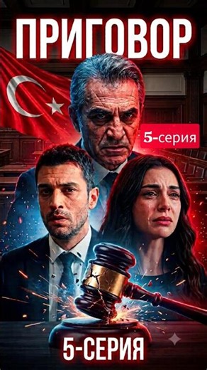 Приговор (5-серия) #dizi #турция #turkey #türkiye #turkish #сериал #сериалы #shorts