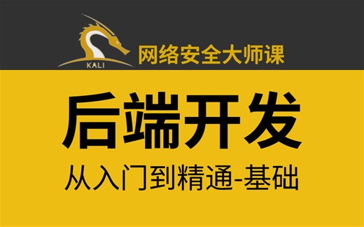 （允许白嫖）全B站最系统的后端开发教程，手把手教学，通俗易懂，让你自学网络安全不走弯路！