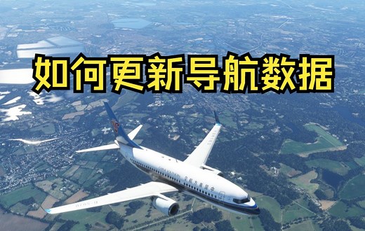 【MFS】PMDG737如何更新导航数据