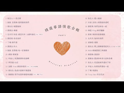 [Official Playlist] 精選華語情歌合輯 | 30首必聽串燒♫ Part1