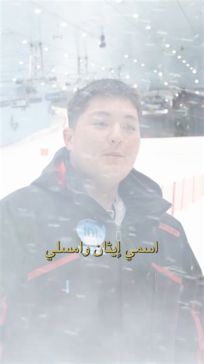 2.8K views · 21 reactions | Meet Ethan ❄️ Our alpine athlete shares what fuels his passion for the slopes in this special feature. We’re proud to be nominated for the World Ski Awards Best Indoor Ski Resort  and your vote could secure our 10th win in a row!  Support us by voting via the link in bio and let’s celebrate this milestone together.  #WorldSkiAwards #SkiDubai #GreatMoments @MajidAlFuttaim | Ski Dubai | Facebook