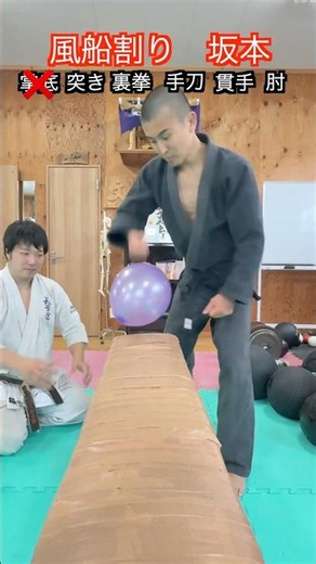 [Martial Arts] Pop the balloon with a Karate strike! Sakamoto Version!! #aikido #karate #martiala...