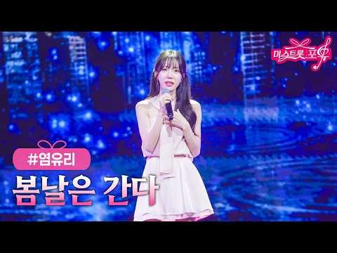 [클린버전] 염유리 - 봄날은 간다 ❤미스트롯 포유 16화❤ TV CHOSUN 260827 방송