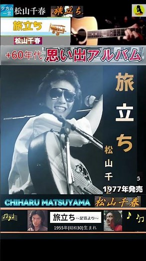 旅立ち・松山千春【60代70代厳選】「フォークや歌謡曲のヒット音楽」のトリガー効果で脳が若返る！思い出アルバム #shorts #松山千春