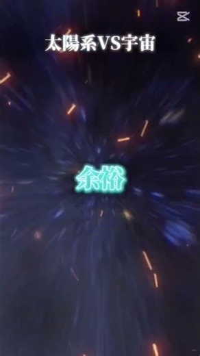 太陽系の直径✕何倍で観測可能な宇宙の直径に勝てるのか？ #地理系 #宇宙 #バズれ #検証系 #検証 #shorts #テンプレ#伸びろ #面白い