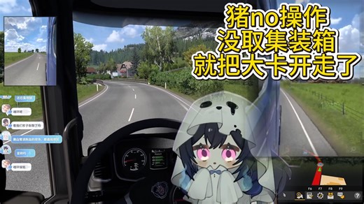 猪脑操作，没取货就把大卡开走了【名乃_NAN0】