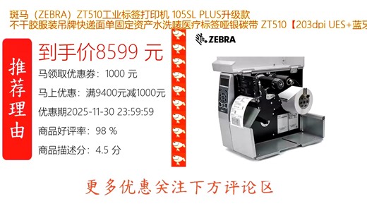 斑马ZEBRA ZT510工业标签打印机升级款高效稳定打印不干胶服装吊牌快递面单固定资产标签支持多种耗材适用复杂环境企业级首选