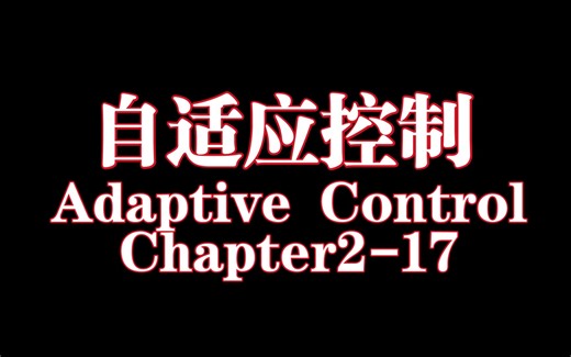自适应控制Chapter2-17：正实性与KYP引理（Kalman-Yacubovich-Popov引理）