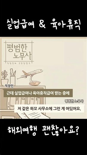 실업급여 & 육아휴직 중 해외여행 가능?