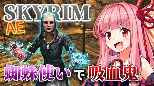 【Skyrim AE】茜ちゃんのチートビルド紹介『不壊の蜘蛛使い』【ボイスロイド実況】