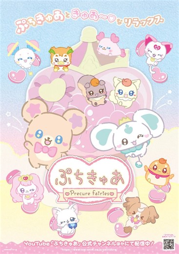 東映アニメ、新作ショートアニメ『ぷちきゅあ』を4月3日より配信！YouTubeやSNSのみでの展開はシリーズ初 | gamebiz