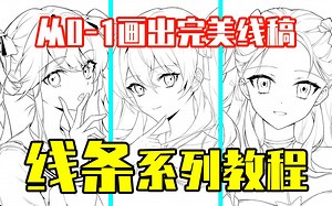 彻底解决你的所有画线难题！亲妈级教学从0-1教你画出完美线条！【轻微课-线条系列教程1】_哔哩哔哩_bilibili