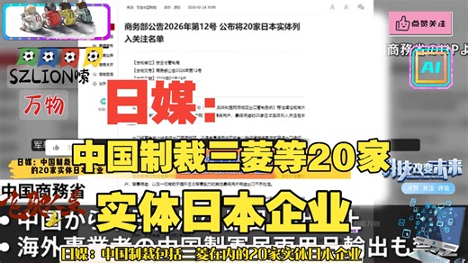 日媒：中国制裁包括三菱在内的20家实体日本企业