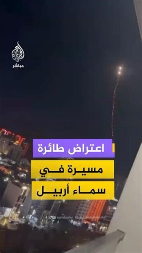 مشاهد توثق اعتراض الدفاعات الجوية طائرة مسيرة في سماء أربيل بإقليم كردستان العراق