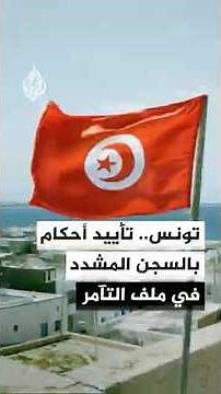 محكمة الاستئناف في تونس تؤيد أحكاما بالسجن المشدد في ما يعرف بملف التآمر