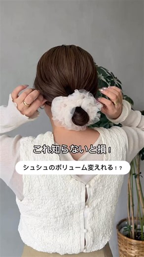 𝙺𝙴𝙴𝙲𝙾 簡単ヘアアレンジ｜毛量多めさんの味方 on Instagram: "『🩷』とコメントいただけたらDMで商品URLお送りします☺️ シュシュ可愛いのに、 つけたらボリューム出すぎることない？🥺 このシュシュも最初は大きすぎて ちょっと似合わんかも…って思ったけど くるくるするだけで ちょうどいいボリュームにできた◎ 簡単なのに 一気にバランスよくなるからおすすめ✨ ボリューム大きすぎるシュシュ持ってる人、 ぜひ試してみてね🤍 @lattice_keeco プロフィールのURLからご購入いただけます🎀 #シュシュアレンジ #簡単ヘアアレンジ #お団子アレンジ #まとめ髪アレンジ #シュシュ pr"