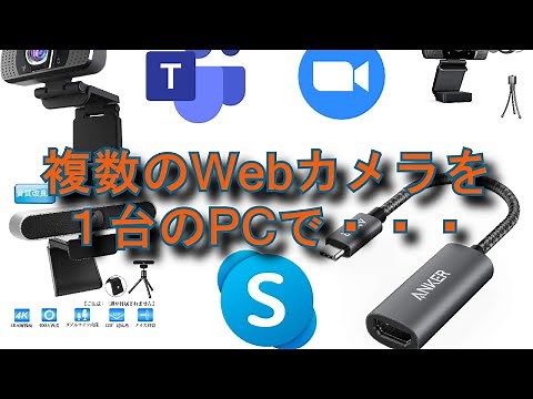 【Live配信】Webカメラ複数台接続確認【ビデオ通話・会議】