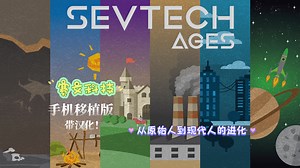 [手机移植版]赛文科技SevTech Ages 从原始人到现代人的进化