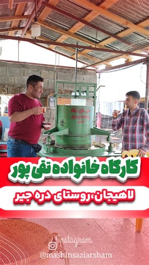 ‎ماشین سازی آرشام|دستگاه چای سازی خانگی|گیلان|مازندران‎ on Instagram‎: "کارگاه چای خانگی اقای تقی پور در لاهیجان روستای دره جیر آقای تقی پور به معنای واقعی کلمه چای خاص تولید میکنن که از باغداری چای چیدن چای انتقال چای به کارگاه پلاس چای مالش چای تخمیر چای خشک کردن چای تا بسته بندی رو به بهترین شکل ممکن انجام میدن.... افتخار ما این است که همه دستگاههای آقای تقی پور را ماشین سازی آرشام طراحی ساخت و نصب و راه اندازی کرده اینم #کارگاه_چایسازی #چای_خانگی #تولید_چای #فرآوری_چای #چای_شمال #چای_لاهیجان