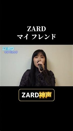 ZARD神声 マイ フレンド