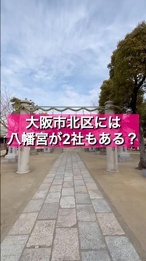 八幡神である応神天皇を祀る八幡宮が町に2つ！？