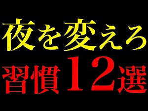 睡眠を変えれば、人生が変わる。科学が証明した12の最強ナイトルーティン