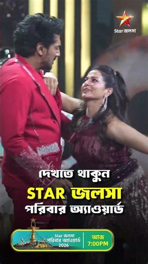 আজ দ্বিতীয় অধ্যায় । Chapter 2 The Climax । স্টার জলসা পরিবার অ্যাওয়ার্ড 2026 । আজ 7:00 PM