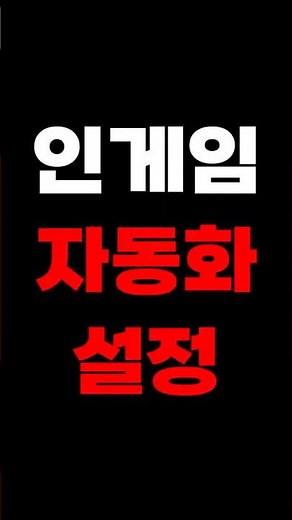 요즘 인게임 자동화 설정 어떻게 하나? l FC온라인