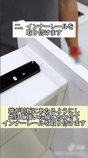 スライドレール使用方法解説動画