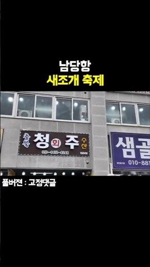 남당항 새조개 축제 다녀왔습니다!#남당항대하축제 #남당항새조개축제 #남당항 #제철요리 #홍성군 #홍성가볼만한곳 #홍성여행