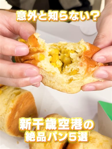 新千歳空港で味わう絶品パン5選