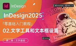 文字工具和文本框设置-InDesign2025