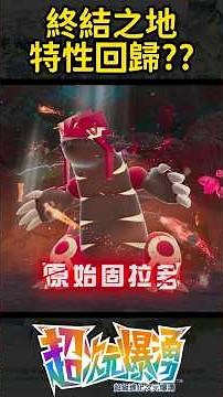 【寶可夢ZA】原始固拉多🔥 太扯了 ! 終結之地 水系技能通通無效 #寶可夢傳說ZA #pokemon #寶可夢傳說za #超次元爆湧 #原始蓋歐卡 #宝可梦传说ZA #宝可梦传说za #原始固拉多