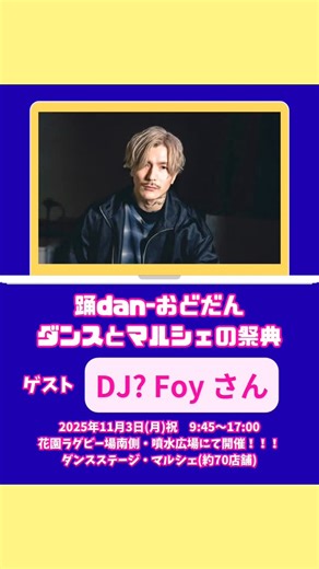 踊dan/おどだん/ダンスとマルシェの祭典/2025・11・3花園ラグビー場南側噴水広場/東大阪向上委員会 on Instagram: "踊りとダンスでみんなが繋がる祭典 『踊dan』おどだん 今日はにゃんと！ ゲスト発表第三弾にゃ〜！！！ 3人目のゲストは DJ? Foy さんにゃ！ @djfoy_noezfoxx 当日どんにゃことしてくれるのか とっても楽しみにゃんっ🎵 おどにゃん、密かにふぉいさんの新曲 『WAKASE』 のダンス練習中にゃ〜 【DJ? Foy】 eスポーツプロチーム 『NOEZ FOXX』のオーナー（社長） djふぉいとしては銀太とともに2025年7月に新曲「WAKASE」をリリース SNSフォロワーのべ173.8万人 元Repezen Foxx所属 年末に解散ライブ有り 踊りとダンスでみんなが繋がる祭典 『踊dan』 日時：2025年11月3日(月)祝 9:45〜17:00(変更の可能性あり) 場所：花園中央公園ラグビー場南側 「噴水広場」 近鉄奈良線東花園駅より北東800m 【ステージパフォーマンス】 HIPHOP、STREET、freestyle、Dou